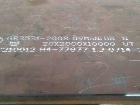 襄州低温容器板-09MnNiDR